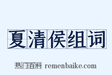 夏清侯组词是什么意思的图片